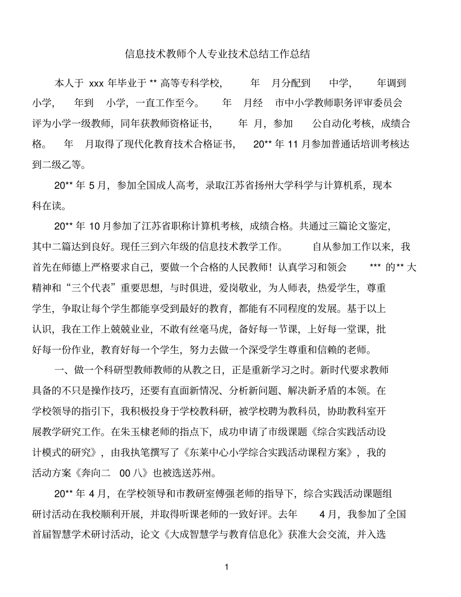 信息技术教师个人专业技术总结工作总结精品范文_第1页