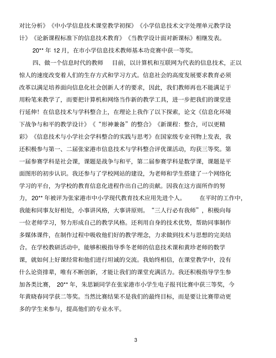 信息技术教师个人专业技术总结工作总结精品范文_第3页
