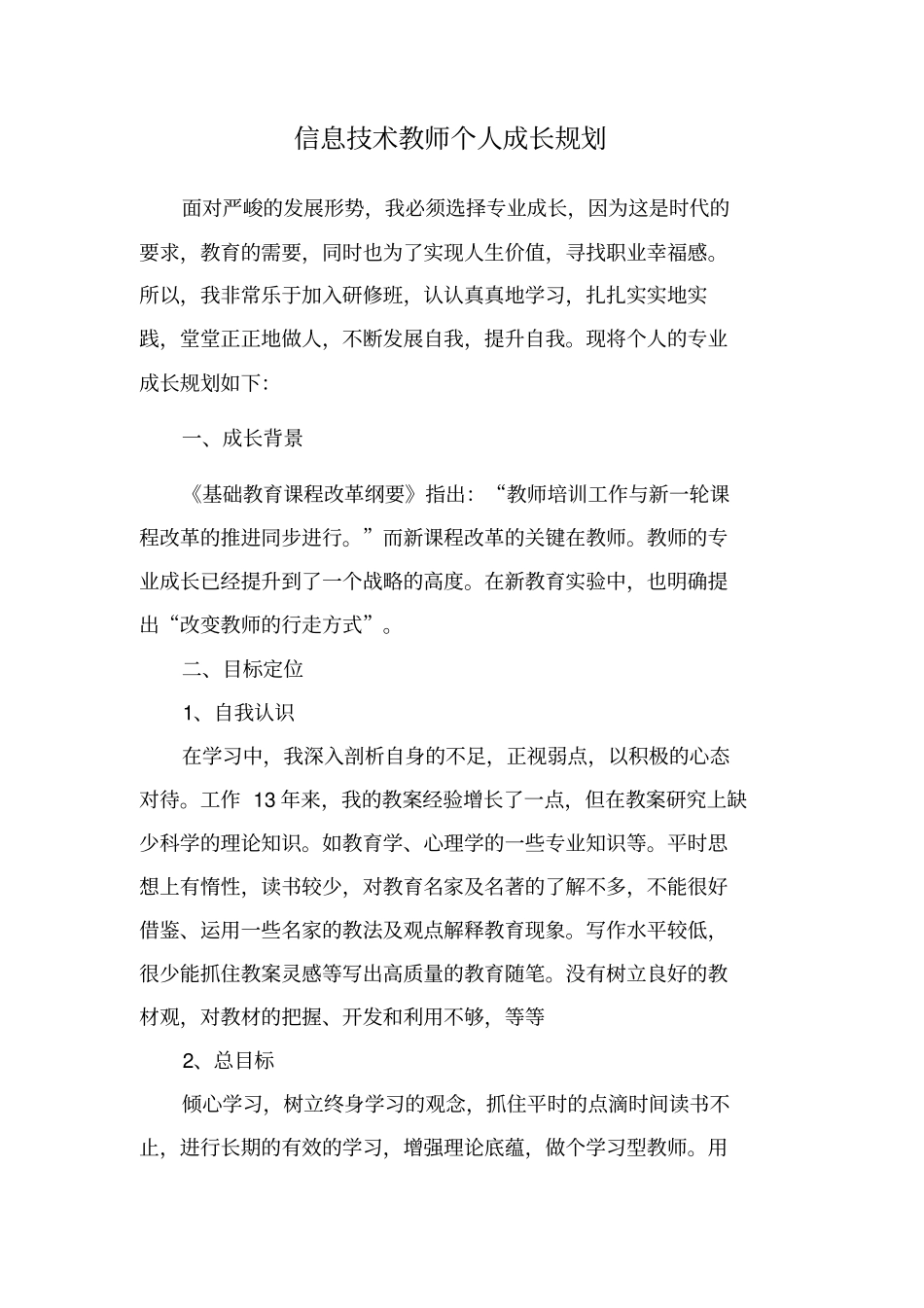 信息技术教师个人成长规划_第1页
