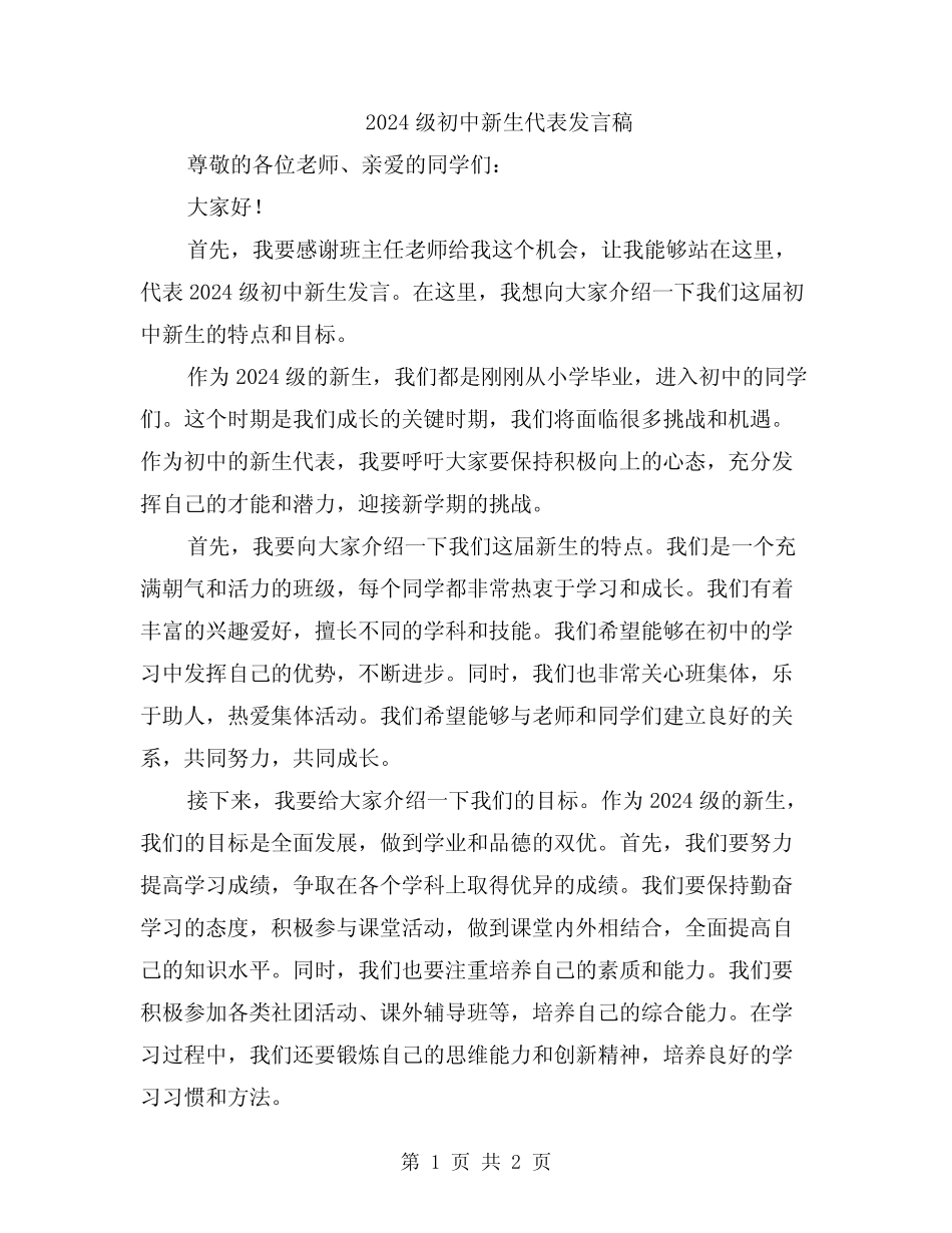 2024级初中新生代表发言稿_第1页