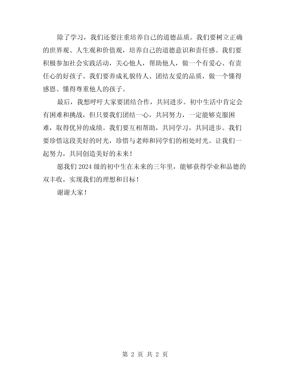 2024级初中新生代表发言稿_第2页