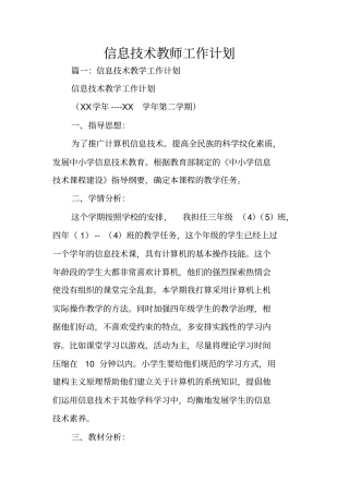 信息技术教师工作计划