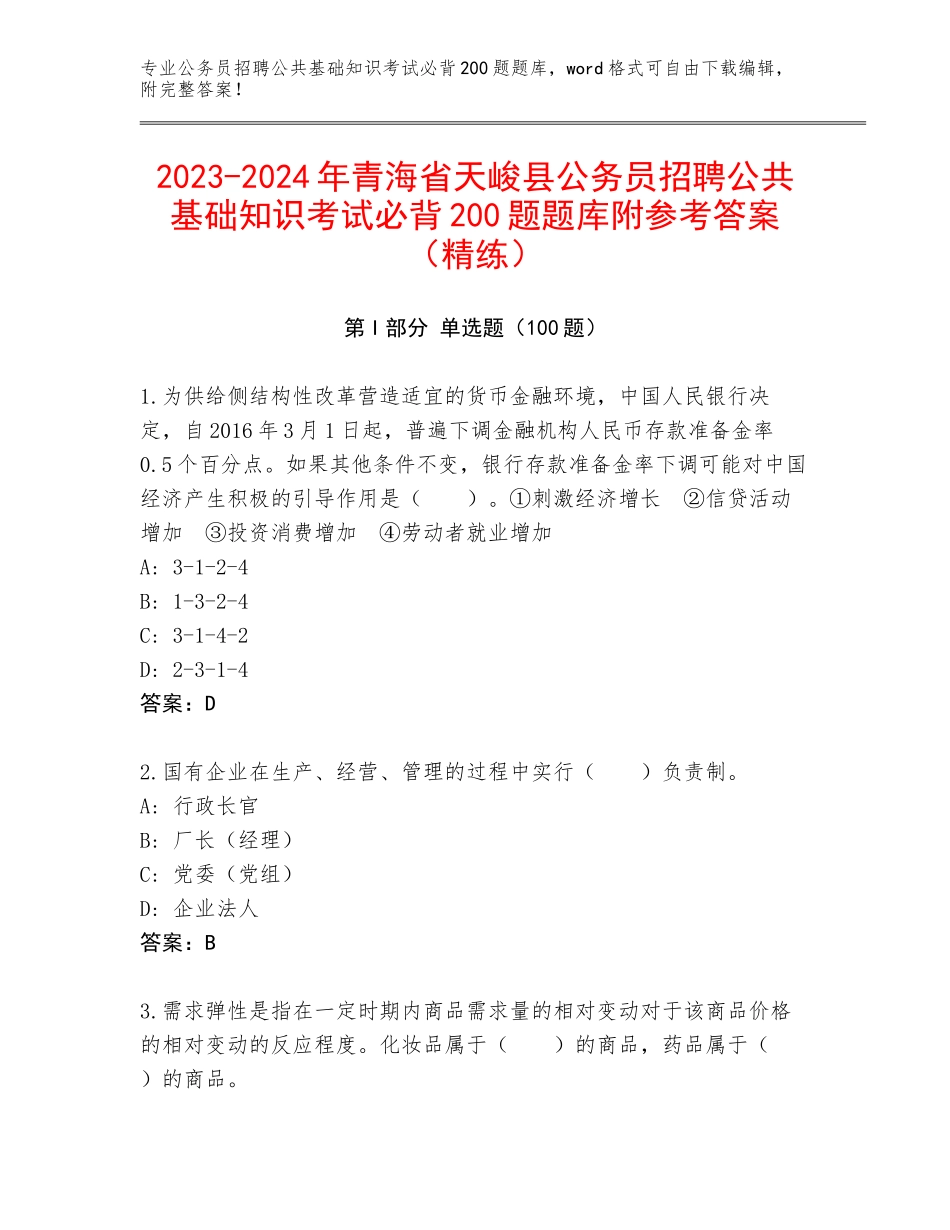 2023-2024年青海省天峻县公务员招聘公共基础知识考试必背200题题库附参考答案（精练）_第1页