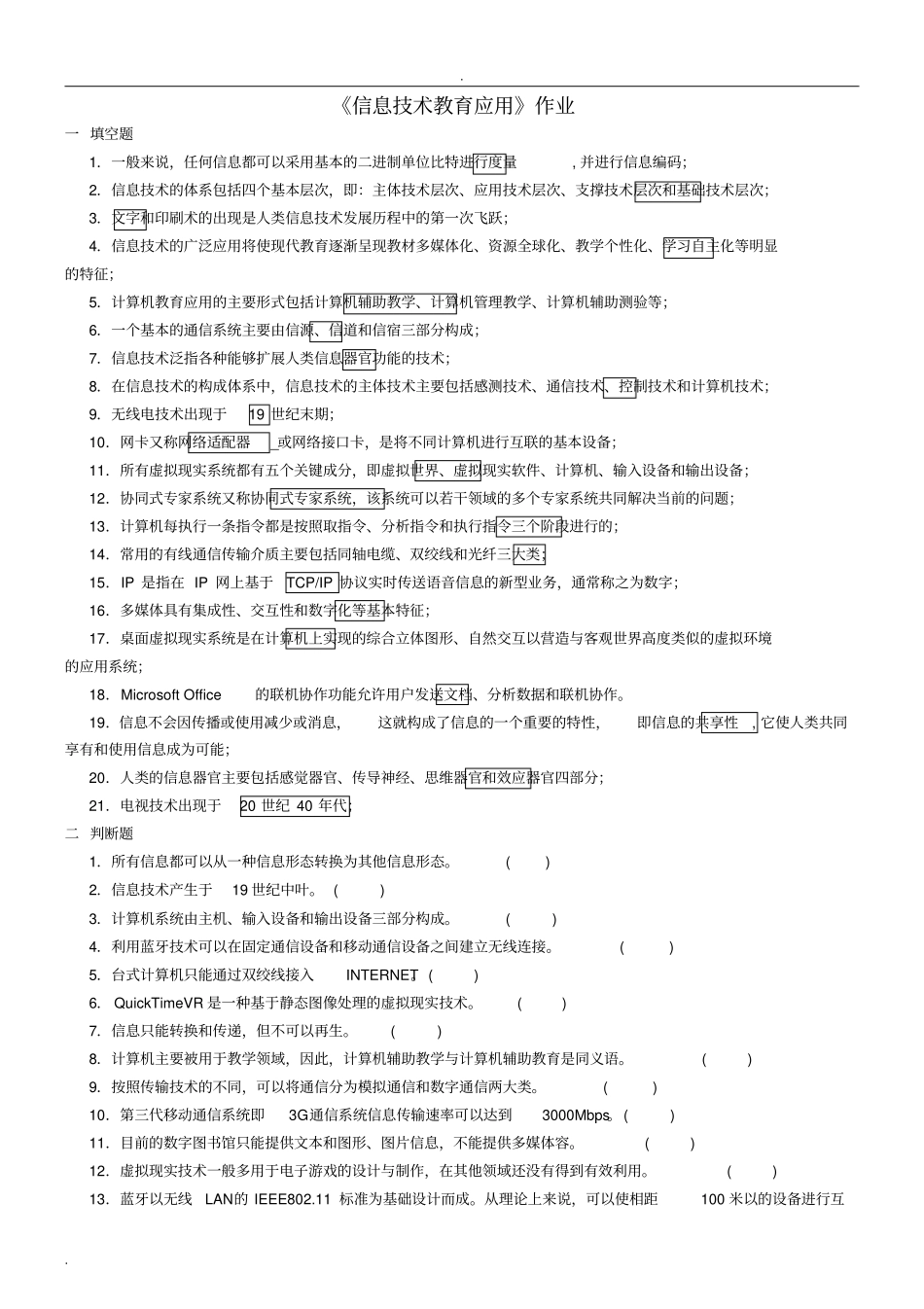信息技术教育应用答案_第1页
