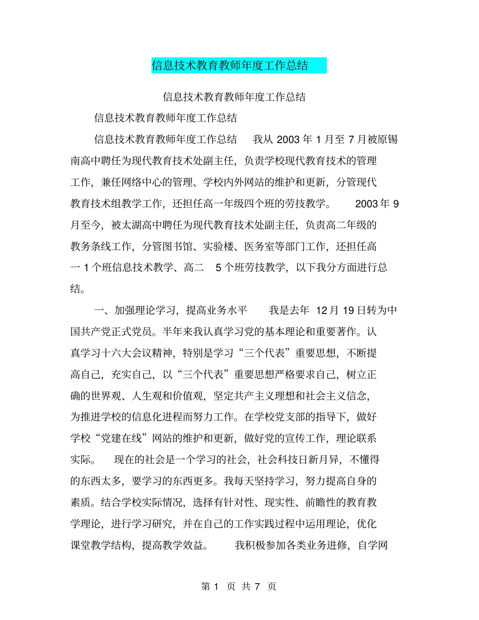 信息技术教育教师年工作总结【可编辑版】_第1页
