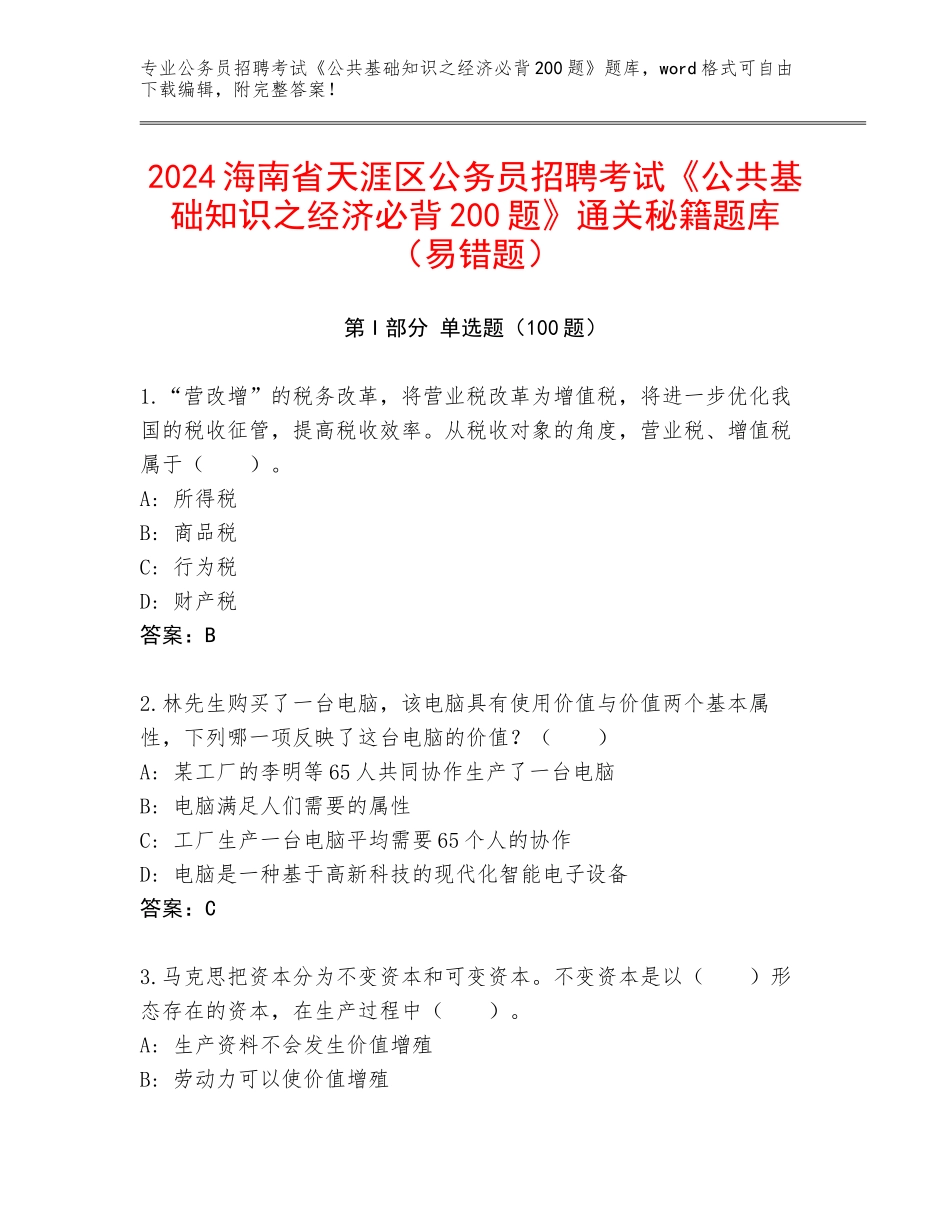 2024海南省天涯区公务员招聘考试《公共基础知识之经济必背200题》通关秘籍题库（易错题）_第1页