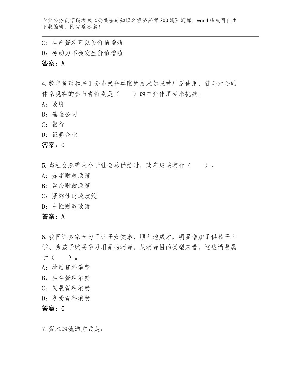 2024海南省天涯区公务员招聘考试《公共基础知识之经济必背200题》通关秘籍题库（易错题）_第2页