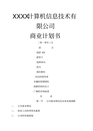 信息技术有限公司商业计划书
