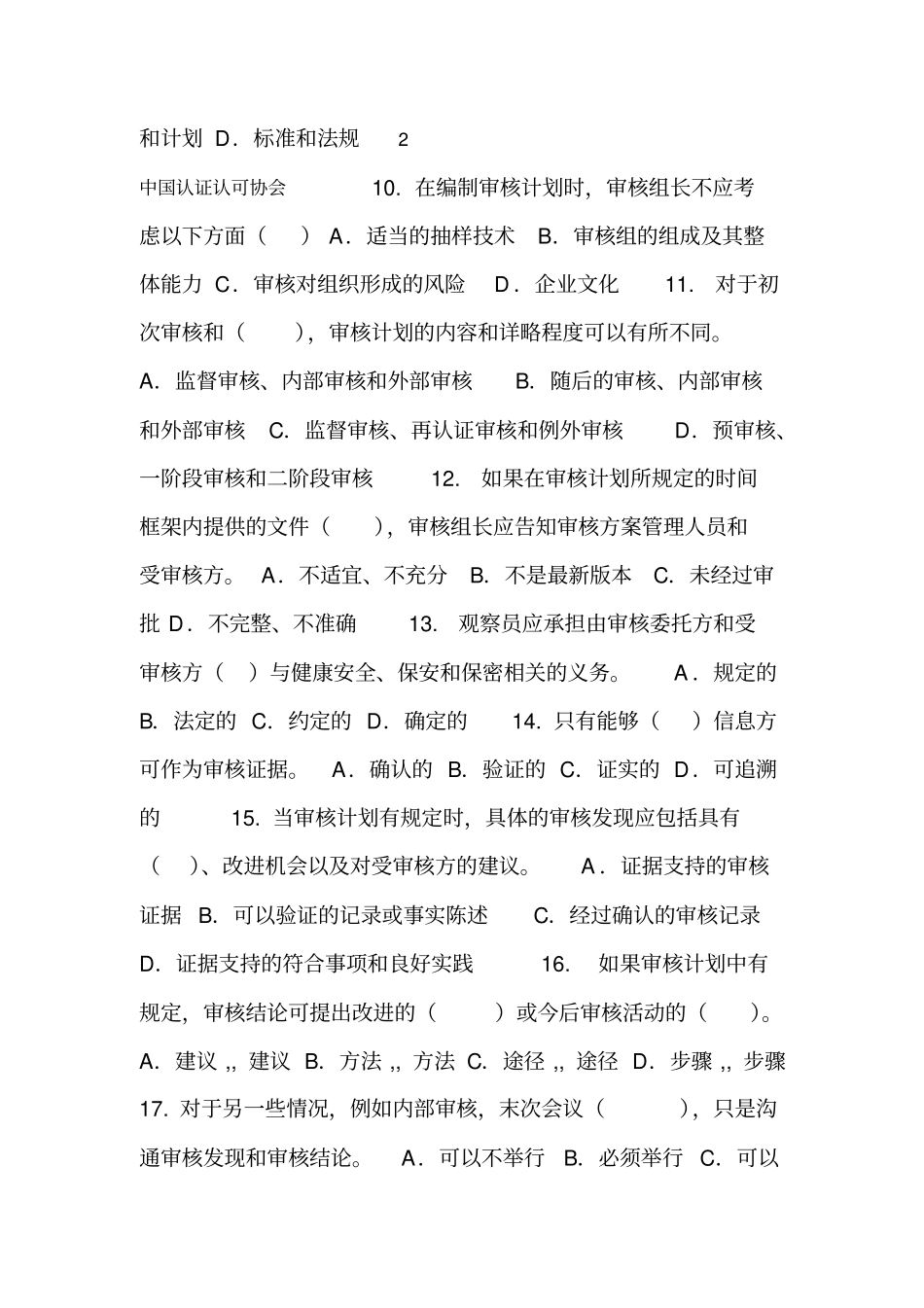 信息技术服务管理体系审核员考试试题及答案审核部分_第3页