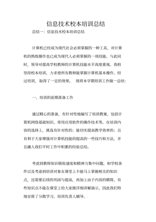 信息技术校本培训总结