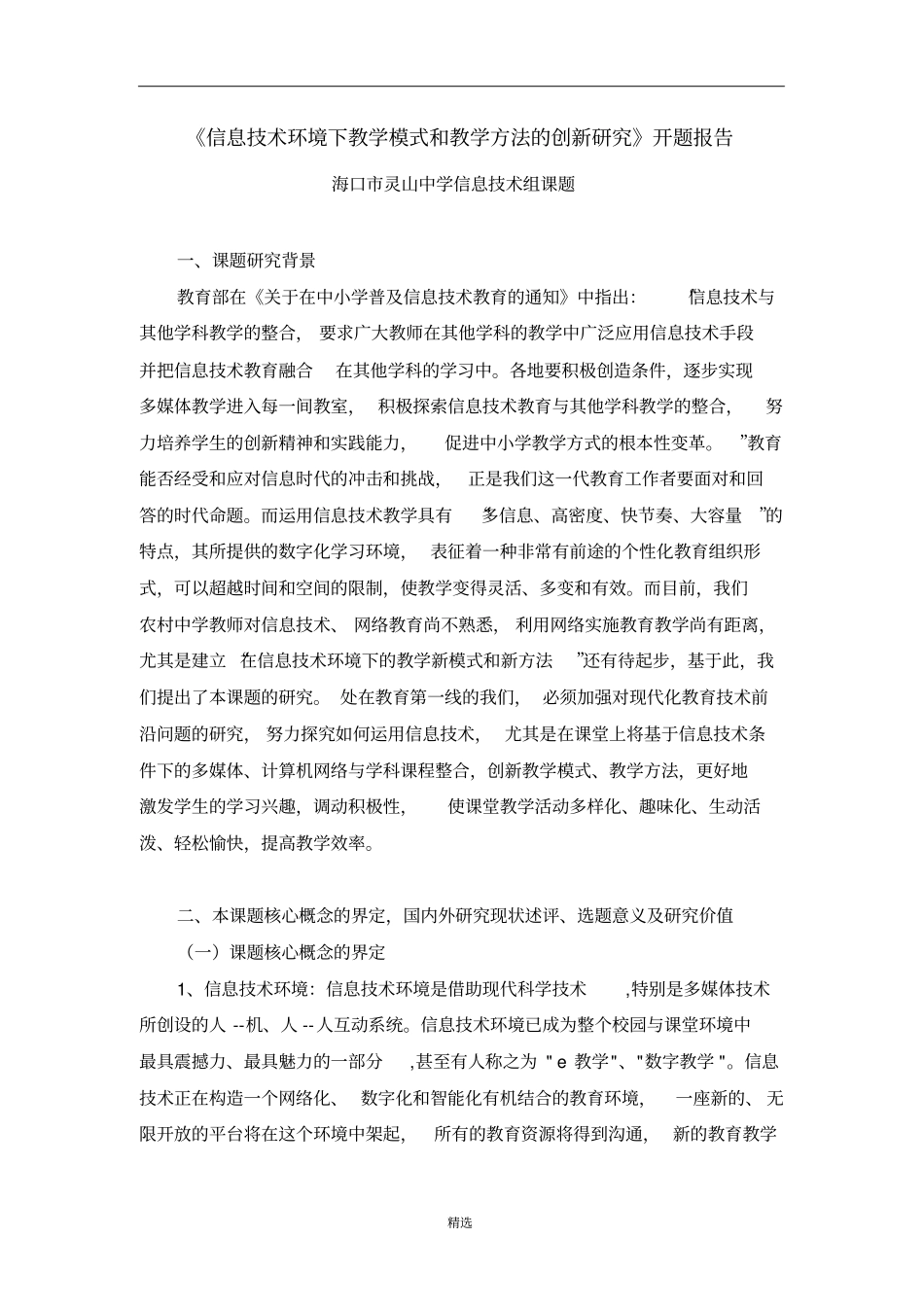 信息技术环境下教学模式和教学方法的创新研究开题报告_第1页