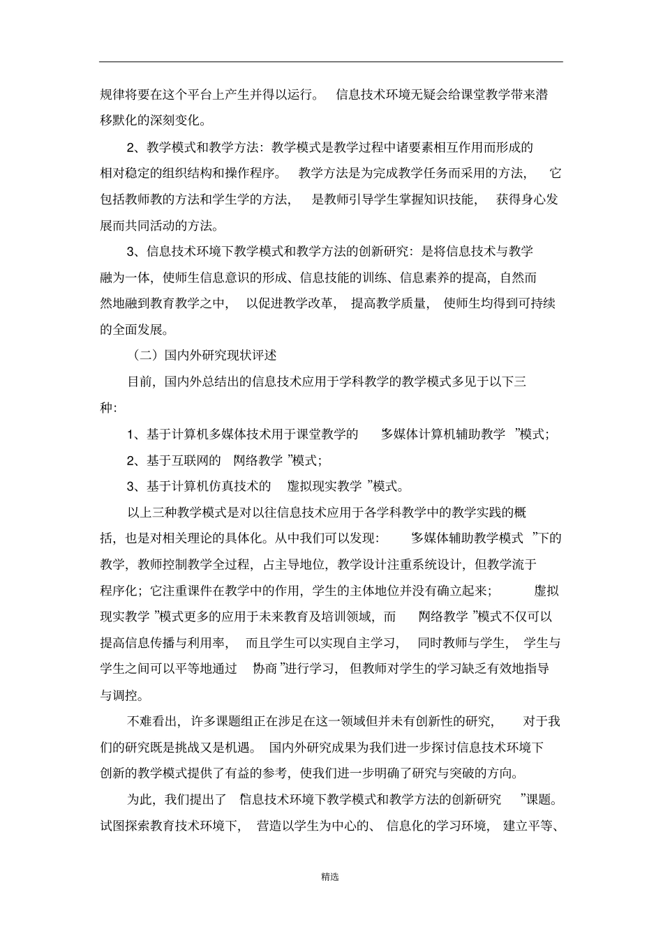 信息技术环境下教学模式和教学方法的创新研究开题报告_第2页