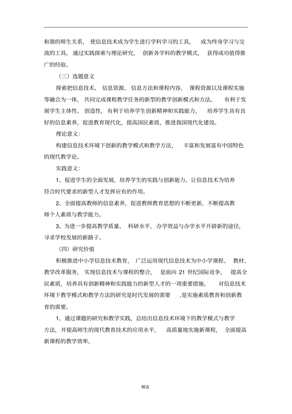 信息技术环境下教学模式和教学方法的创新研究开题报告_第3页