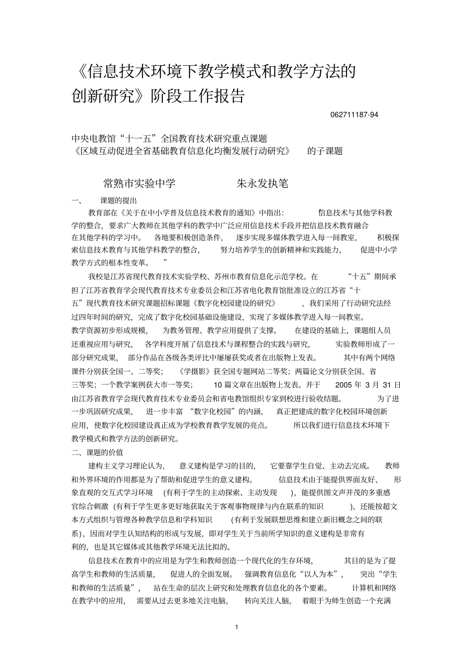 信息技术环境下教学模式和教学方法的创新研究阶段_第1页