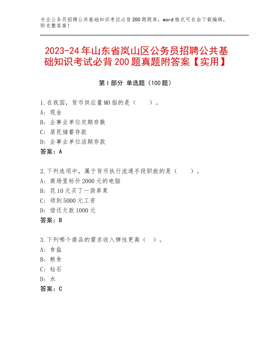 2023-24年山东省岚山区公务员招聘公共基础知识考试必背200题真题附答案【实用】_第1页