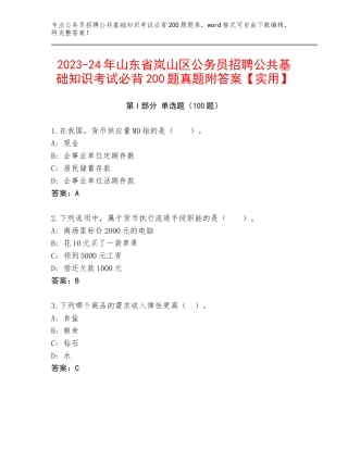 2023-24年山东省岚山区公务员招聘公共基础知识考试必背200题真题附答案【实用】