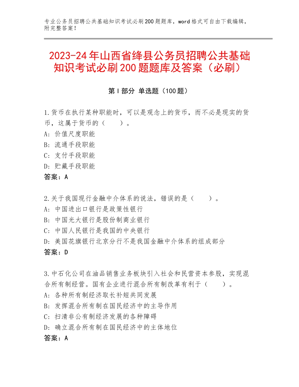 2023-24年山西省绛县公务员招聘公共基础知识考试必刷200题题库及答案（必刷）_第1页