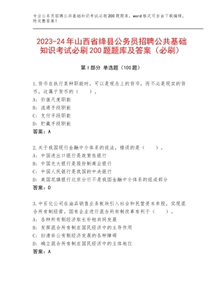 2023-24年山西省绛县公务员招聘公共基础知识考试必刷200题题库及答案（必刷）