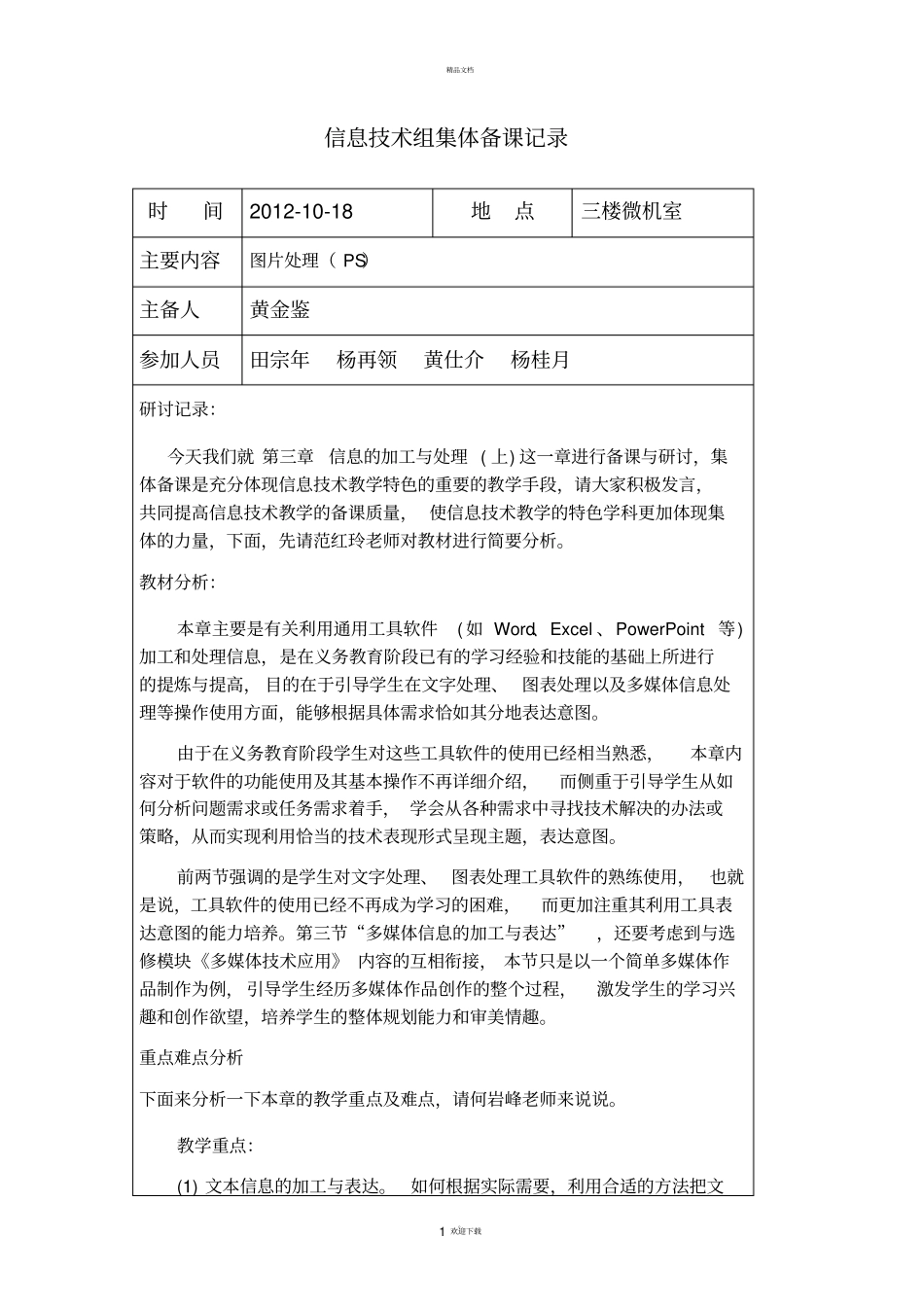 信息技术组集体备课记录_第1页