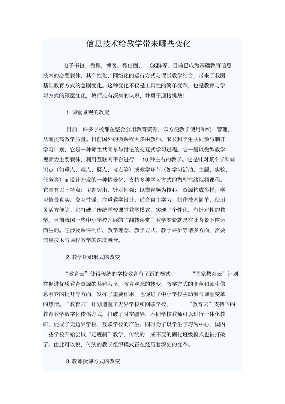 信息技术给教学带来哪些变化_第1页