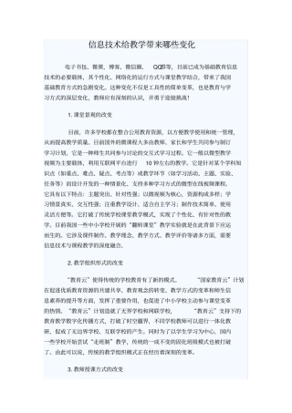 信息技术给教学带来哪些变化