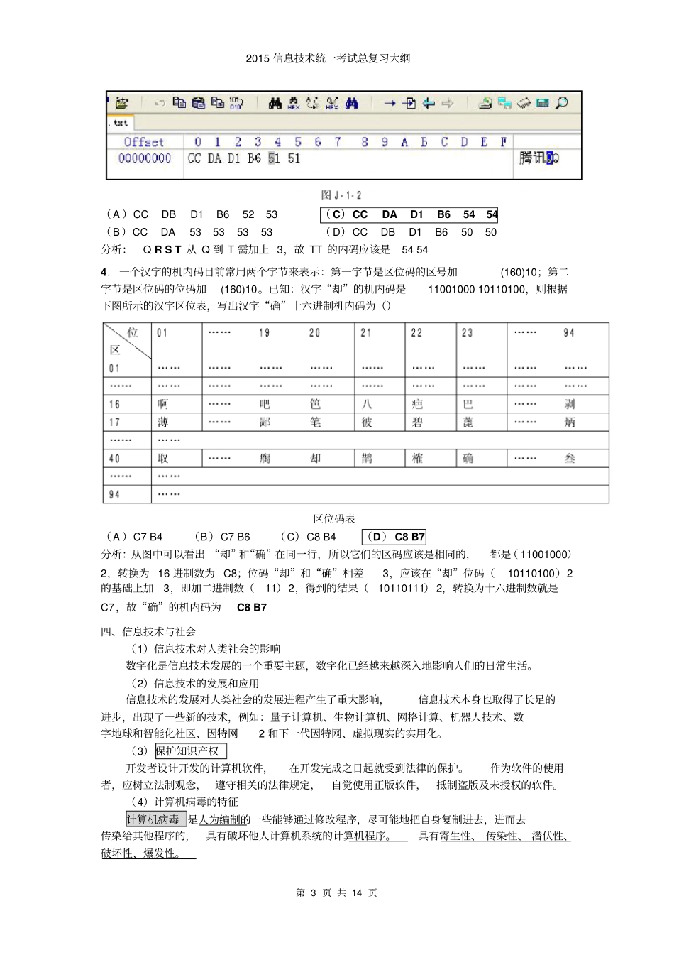 信息技术统一考试总复习知识点汇总_第3页