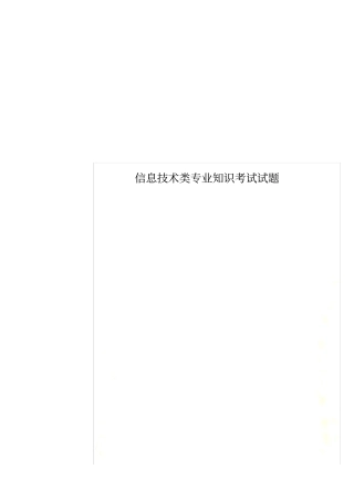 信息技术类专业知识考试试题