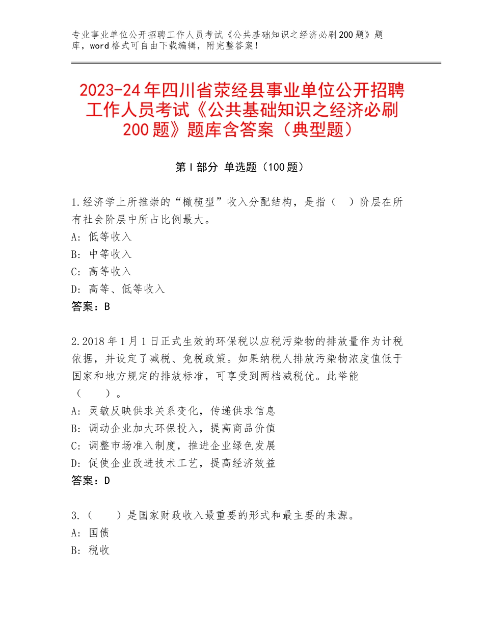 2023-24年四川省荥经县事业单位公开招聘工作人员考试《公共基础知识之经济必刷200题》题库含答案（典型题）_第1页