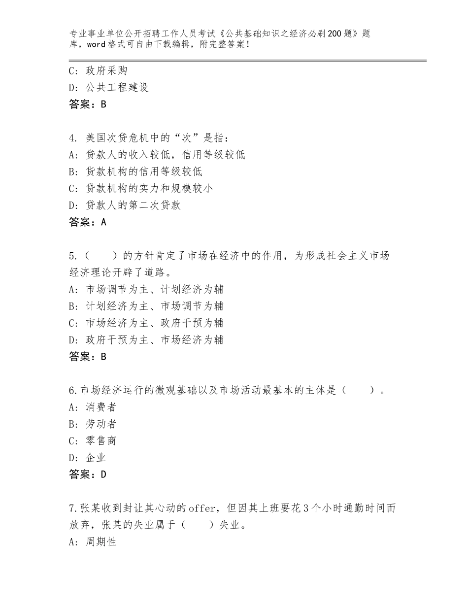 2023-24年四川省荥经县事业单位公开招聘工作人员考试《公共基础知识之经济必刷200题》题库含答案（典型题）_第2页