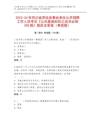 2023-24年四川省荥经县事业单位公开招聘工作人员考试《公共基础知识之经济必刷200题》题库含答案（典型题）