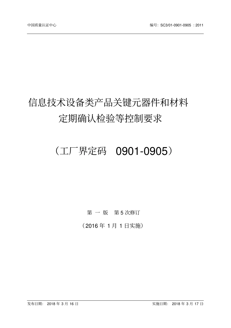 信息技术设备类产品关键元器件和材料定期确认检验等控制要求_第1页