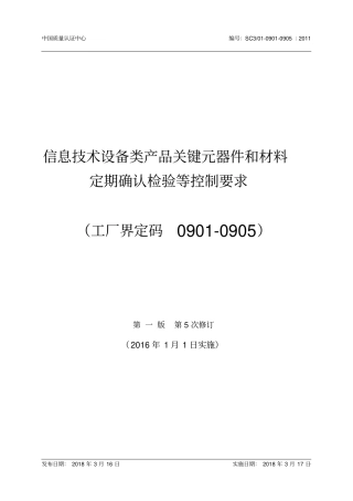 信息技术设备类产品关键元器件和材料定期确认检验等控制要求