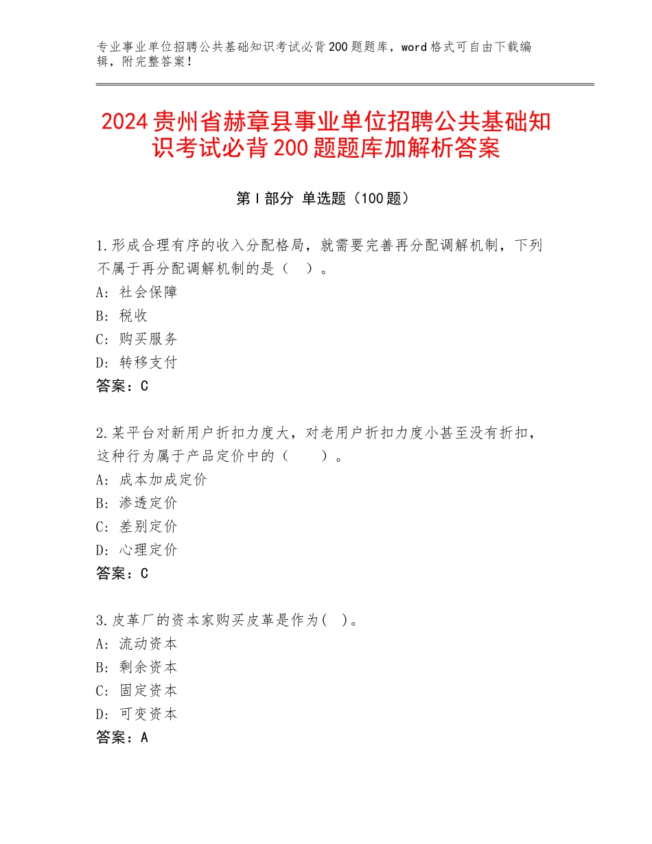 2024贵州省赫章县事业单位招聘公共基础知识考试必背200题题库加解析答案_第1页
