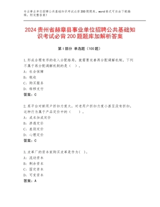2024贵州省赫章县事业单位招聘公共基础知识考试必背200题题库加解析答案