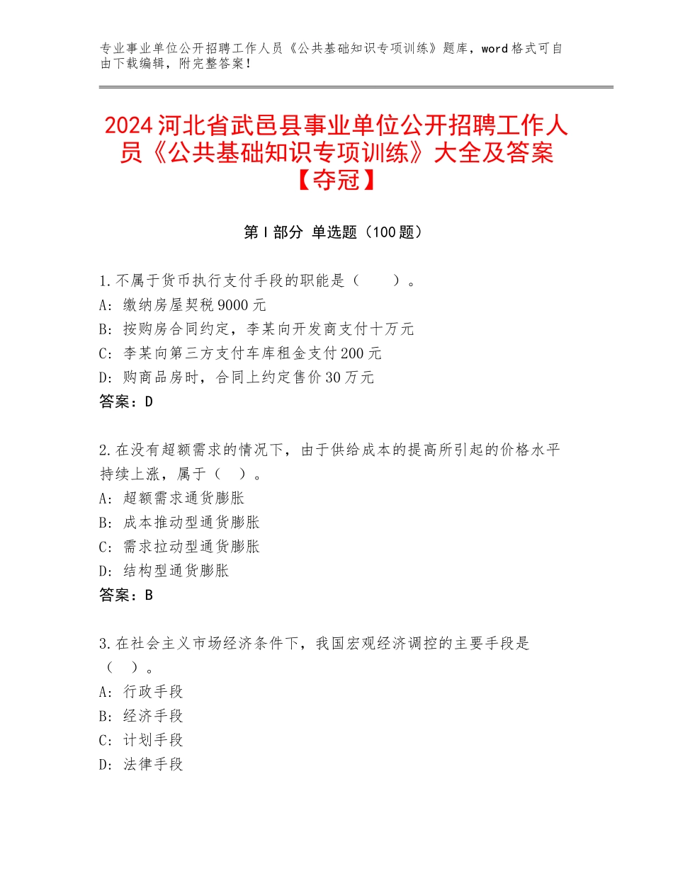 2024河北省武邑县事业单位公开招聘工作人员《公共基础知识专项训练》大全及答案【夺冠】_第1页