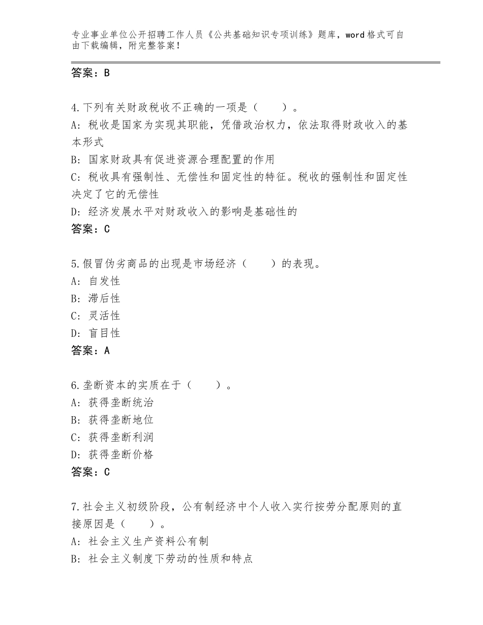 2024河北省武邑县事业单位公开招聘工作人员《公共基础知识专项训练》大全及答案【夺冠】_第2页