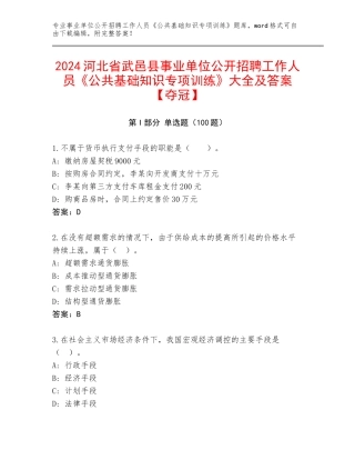 2024河北省武邑县事业单位公开招聘工作人员《公共基础知识专项训练》大全及答案【夺冠】