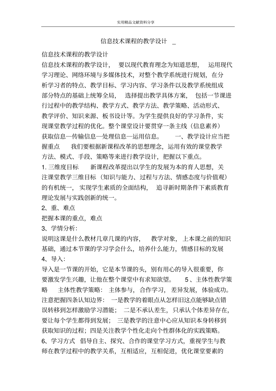 信息技术课程的教学设计_第1页