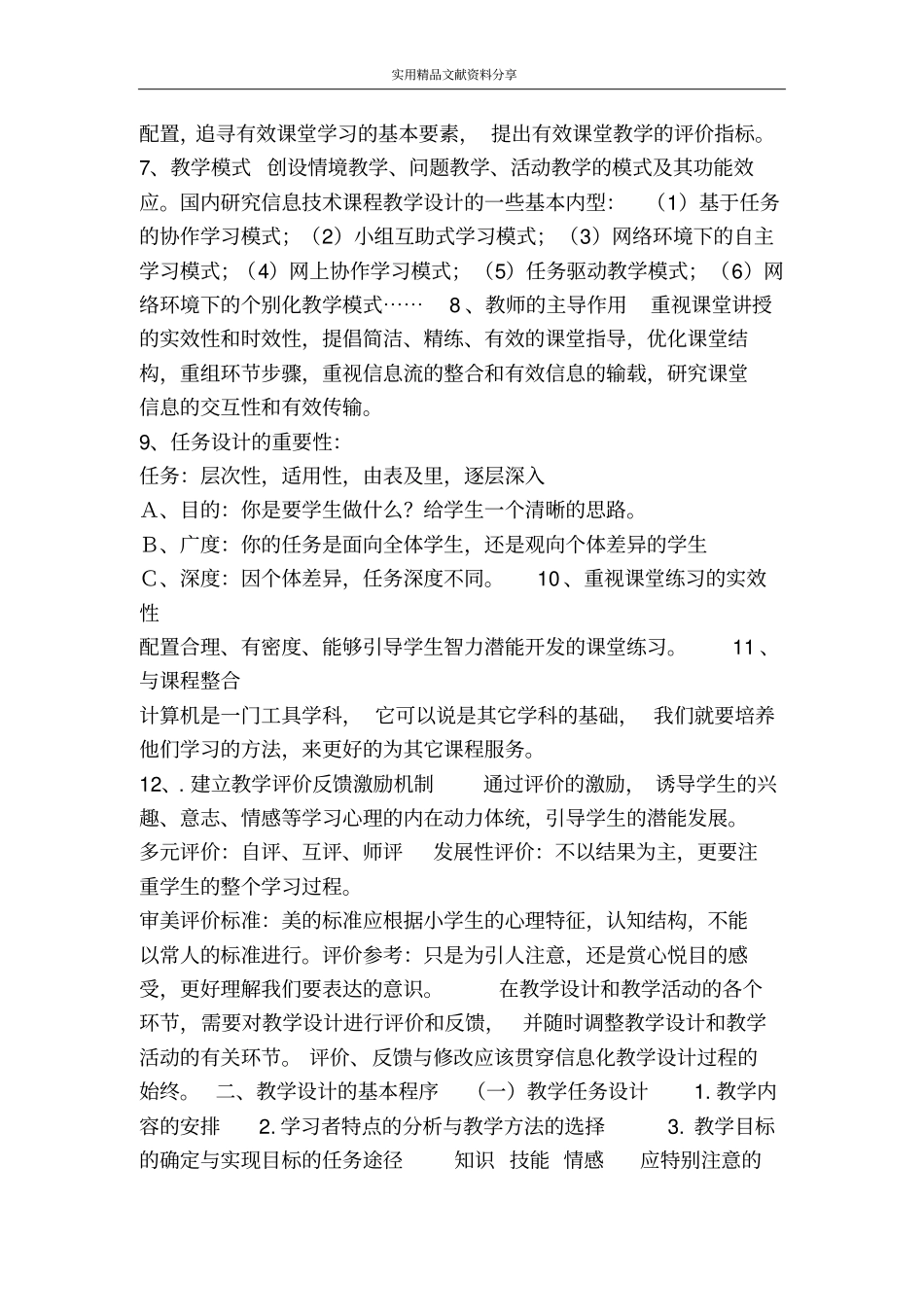 信息技术课程的教学设计_第2页