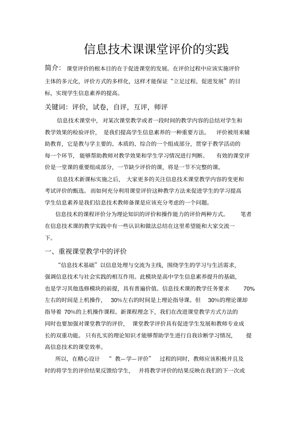 信息技术课课堂评价的实践_第1页