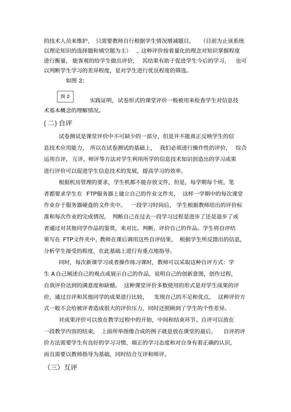 信息技术课课堂评价的实践_第3页