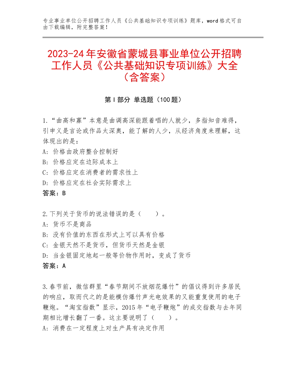 2023-24年安徽省蒙城县事业单位公开招聘工作人员《公共基础知识专项训练》大全（含答案）_第1页