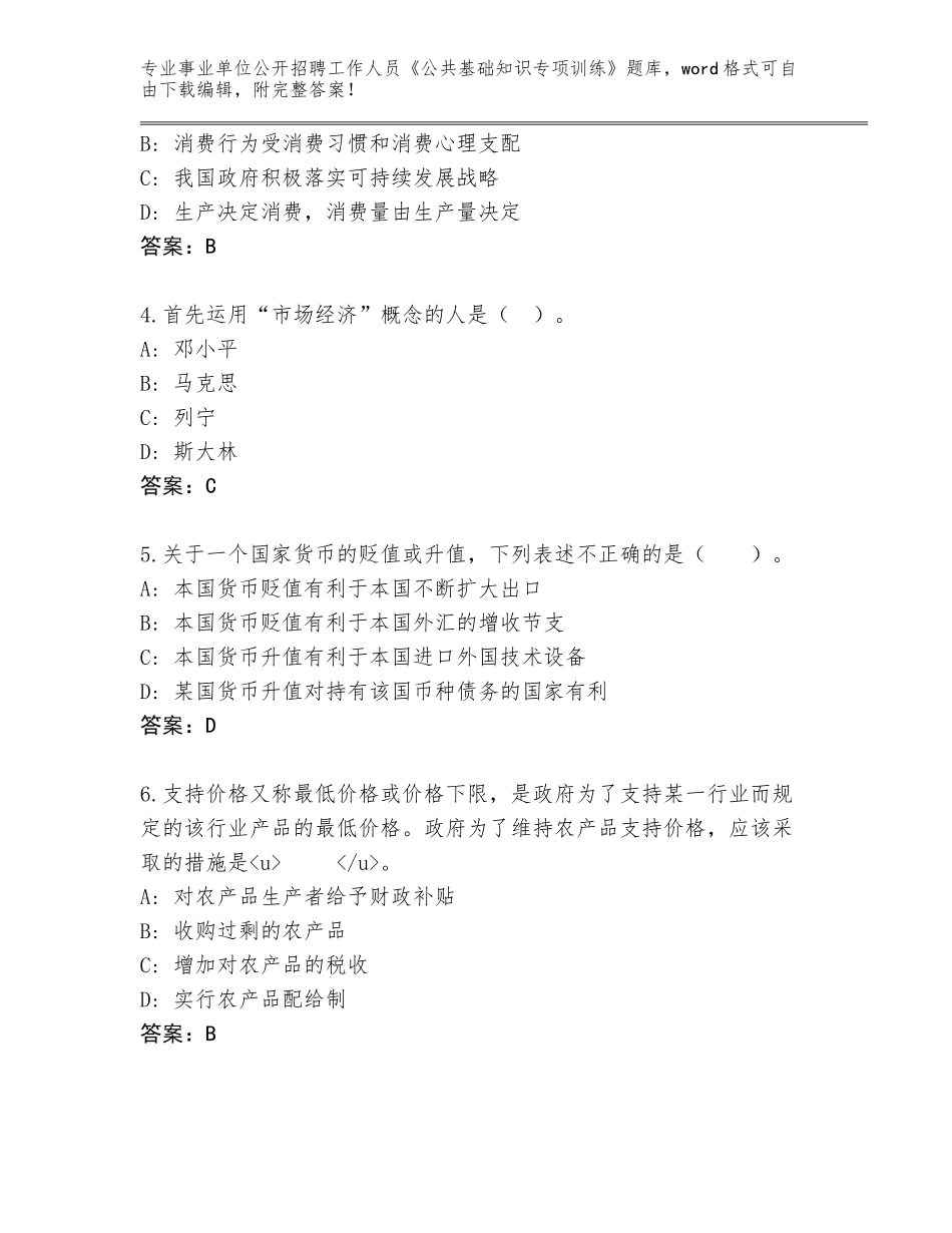2023-24年安徽省蒙城县事业单位公开招聘工作人员《公共基础知识专项训练》大全（含答案）_第2页
