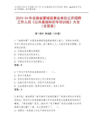 2023-24年安徽省蒙城县事业单位公开招聘工作人员《公共基础知识专项训练》大全（含答案）