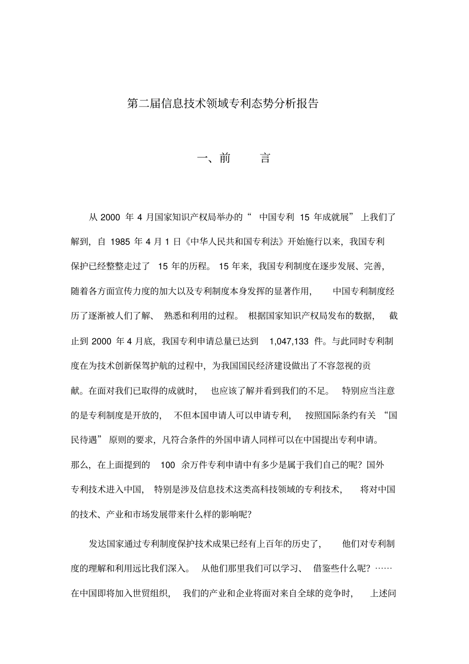 信息技术领域专利态势分析报告_第1页