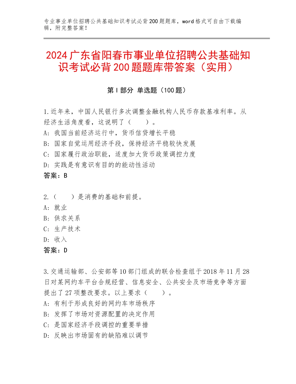 2024广东省阳春市事业单位招聘公共基础知识考试必背200题题库带答案（实用）_第1页