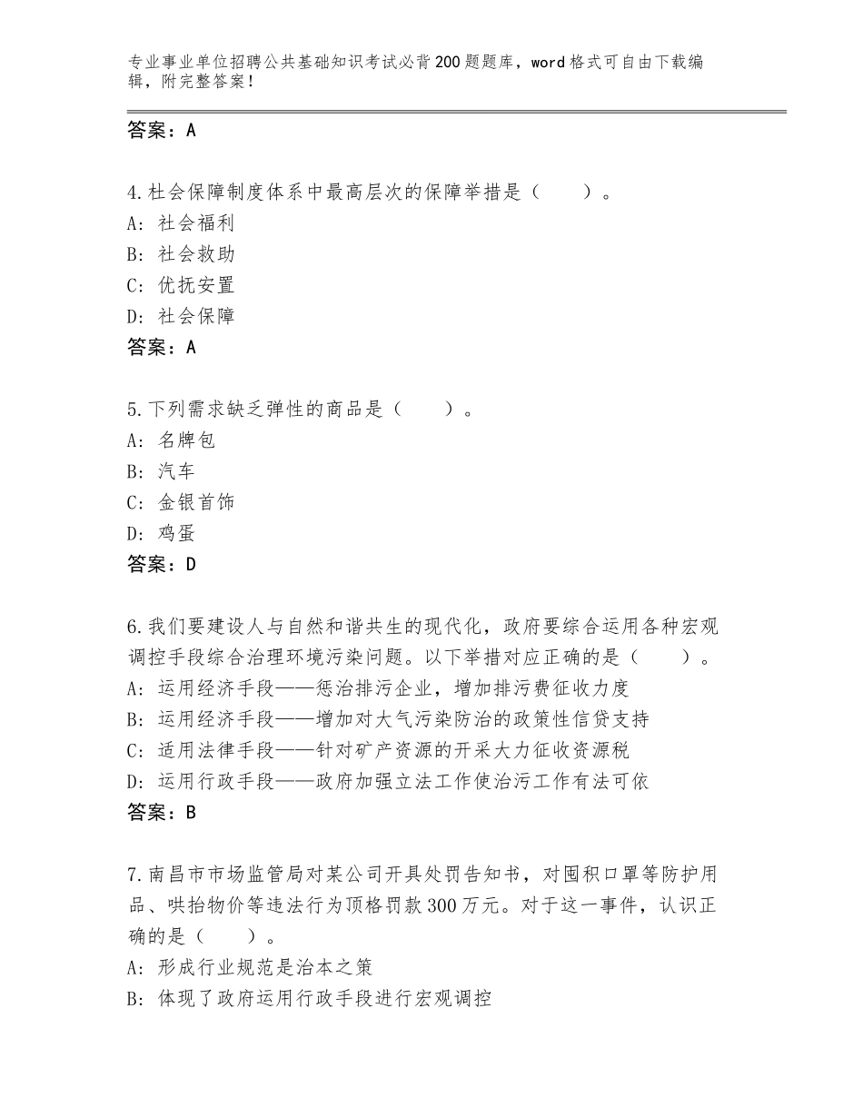 2024广东省阳春市事业单位招聘公共基础知识考试必背200题题库带答案（实用）_第2页