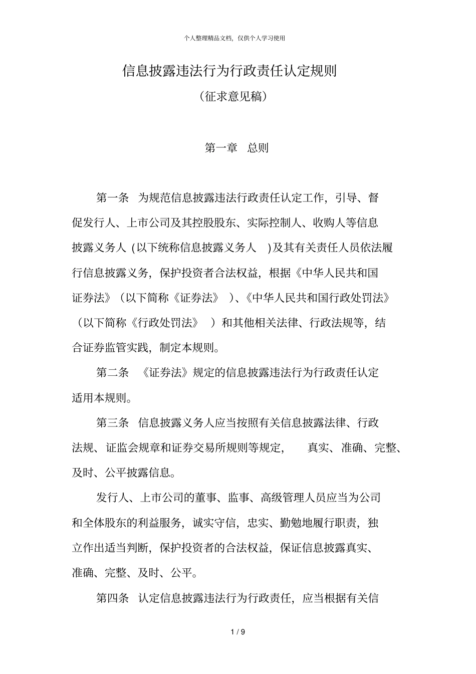 信息披露违法行为行政责任认定规则_第1页