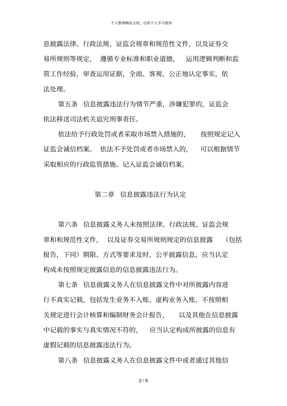 信息披露违法行为行政责任认定规则_第2页