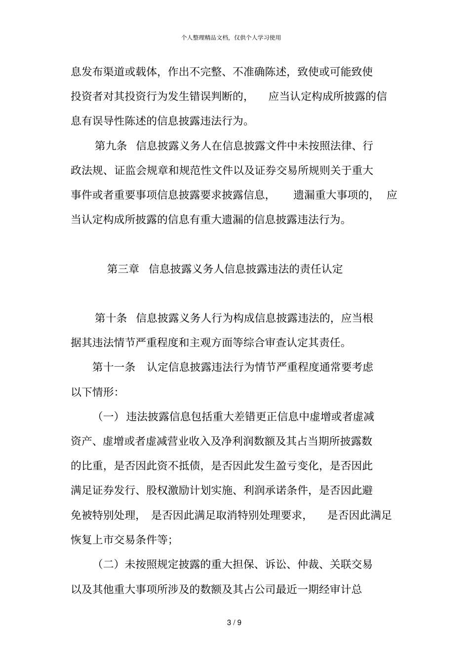 信息披露违法行为行政责任认定规则_第3页